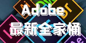 PS软件Lr Ai PR AE AU AN中文版photoshop安装包cc2018/2019/2020/2023