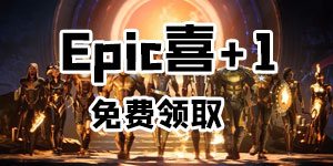 Epic免费喜+1《无光之空：君主版》免费领取