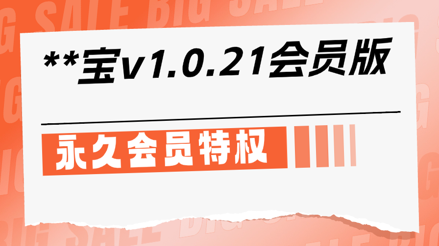 “独家揭秘！**宝v1.0.21永久会员版震撼上线，高效群发新体验，一键解锁无限可能！”-大博士