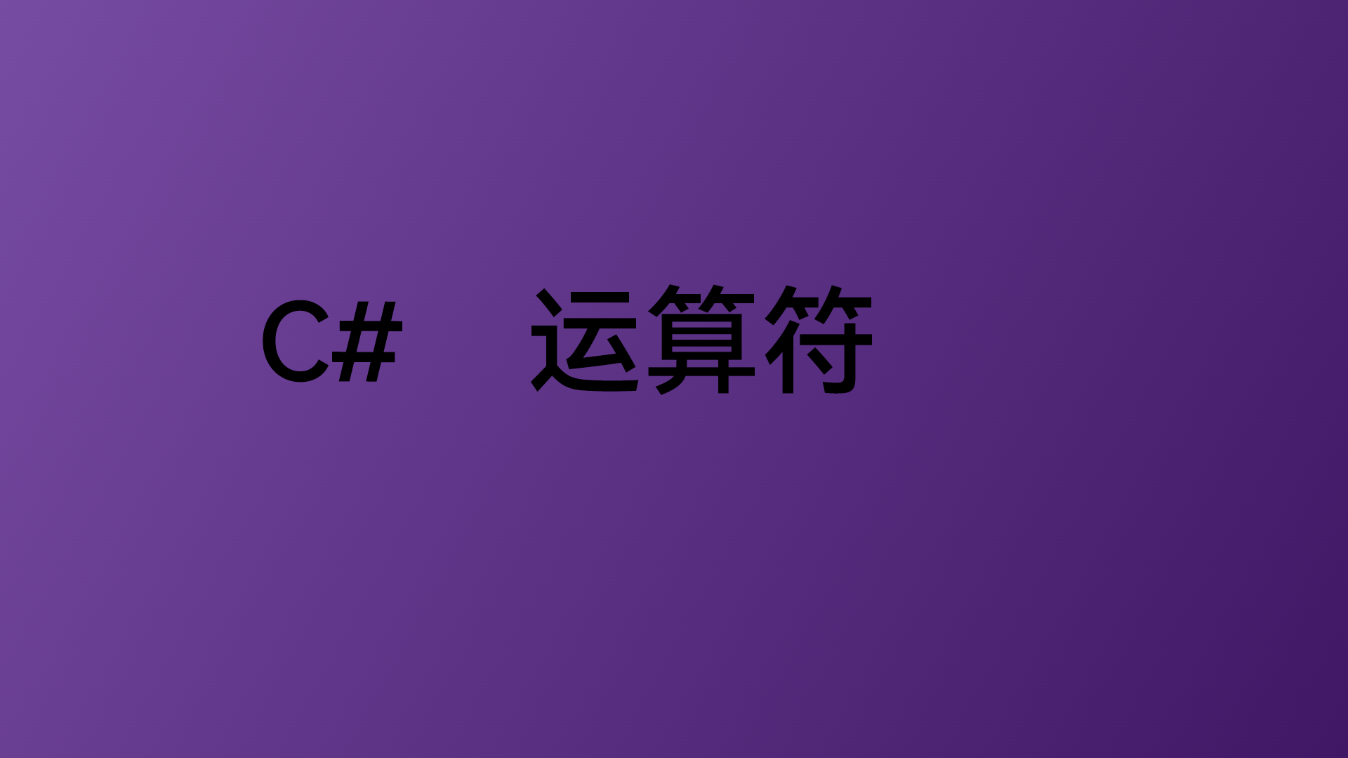 [C#]有趣实用的C#运算符, 三元运算符,Null合并运算符...