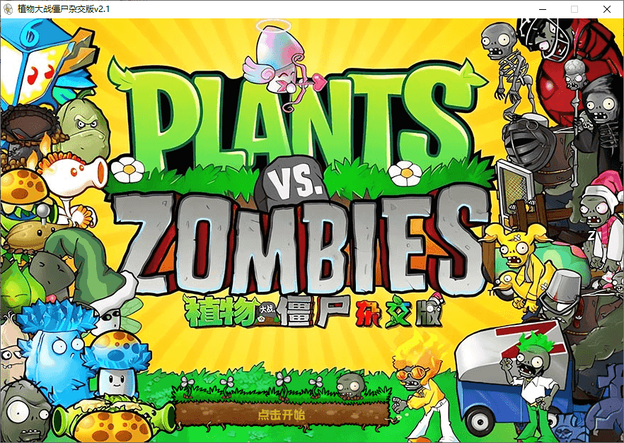 植物大战僵尸杂交版
