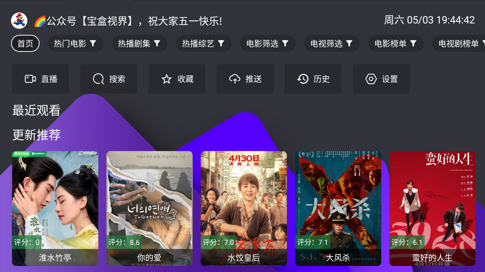 宝盒TV 2.8.9 内置源 支持直播+点播，支持手机和电视